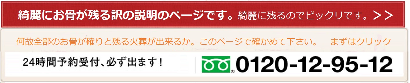 綺麗なお骨が残る訳