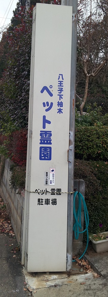 パネルゲートに貼り付けた八王子下柚木ペット霊園の青い文字