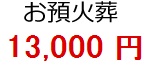 火葬 13,000円
