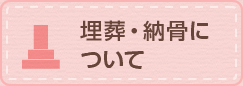 ペット火葬の埋葬・納骨について