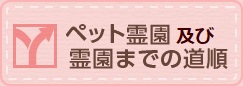 ペット霊園及び霊園までの道順