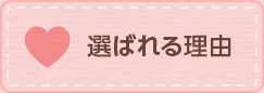 当霊園が選ばれる理由